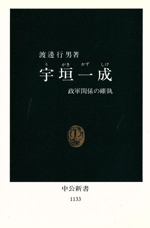 宇垣一成 政軍関係の確執 中公新書1133