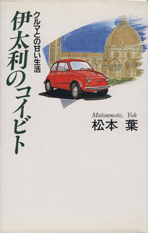 伊太利のコイビト クルマとの甘い生活