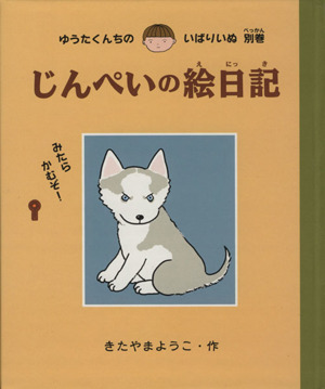 じんぺいの絵日記 ゆうたくんちのいばりいぬ別巻