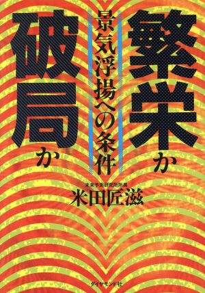 繁栄か破局か 景気浮揚への条件