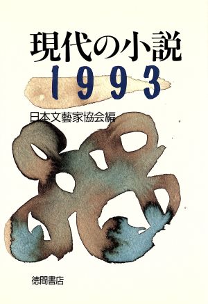 現代の小説(1993)