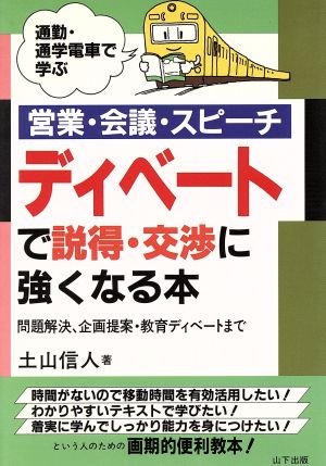 ディベートで説得・交渉に強くなる本 営業・会議・スピーチ 通勤・通学電車で学ぶ