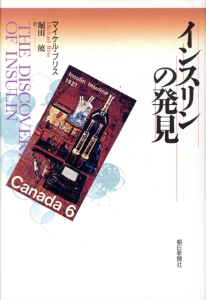 インスリンの発見