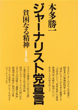 貧困なる精神(J集) 悪口雑言罵詈讒謗集-ジャーナリスト党宣言