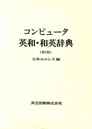 コンピュータ英和・和英辞典