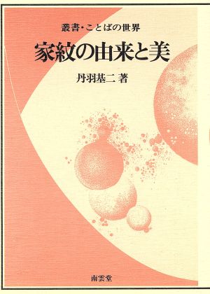 家紋の由来と美 叢書・ことばの世界