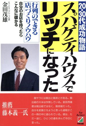 スパゲティハウスでリッチになった 20・30代成功物語 行列のできる店づくりノウハウ