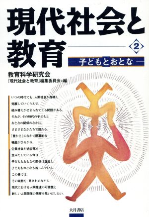 子どもとおとな 現代社会と教育2