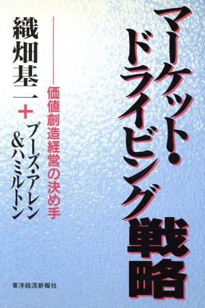 マーケット・ドライビング戦略 価値創造経営の決め手