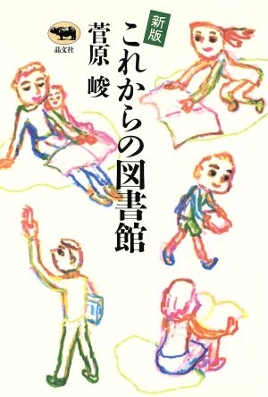 新版 これからの図書館