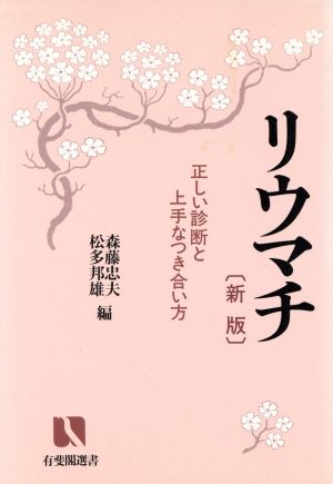 リウマチ 新版 正しい診断と上手なつき合い方 有斐閣選書757