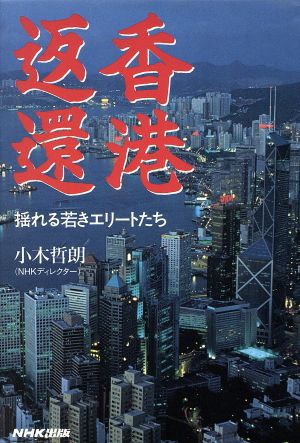 香港返還 揺れる若きエリートたち