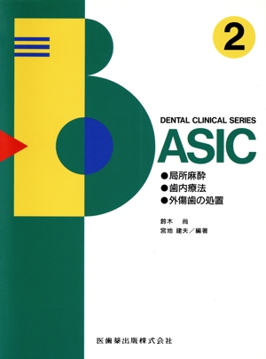 局所麻酔、歯内療法、外傷歯の処置 DENTAL CLINICAL SERIES BASIC2