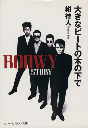 大きなビートの木の下で BOOWY STORY ソニー・マガジンズ文庫