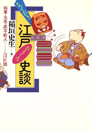 とっておき江戸おもしろ史談 将軍・大名・武士・町人こぼれ話 ワニ文庫 歴史文庫シリーズ