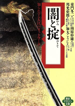 闇と掟 知られざる大江戸ネットワーク ワニ文庫 歴史マガジン文庫