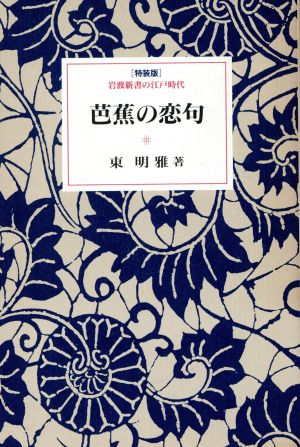 芭蕉の恋句 岩波新書の江戸時代