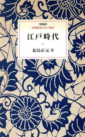 江戸時代 岩波新書の江戸時代