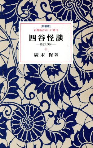 四谷怪談 悪意と笑い 岩波新書の江戸時代