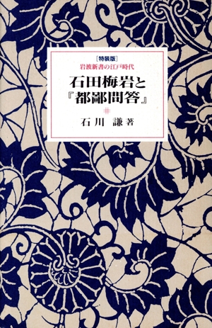 石田梅岩と『都鄙問答』 岩波新書の江戸時代