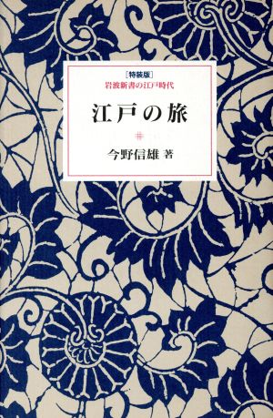 江戸の旅岩波新書の江戸時代