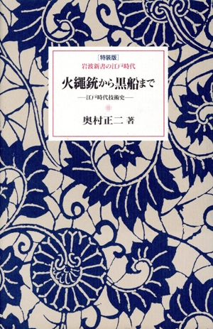 火縄銃から黒船まで 江戸時代技術史 岩波新書の江戸時代