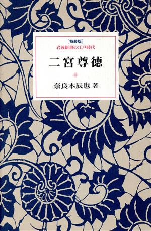 二宮尊徳 岩波新書の江戸時代