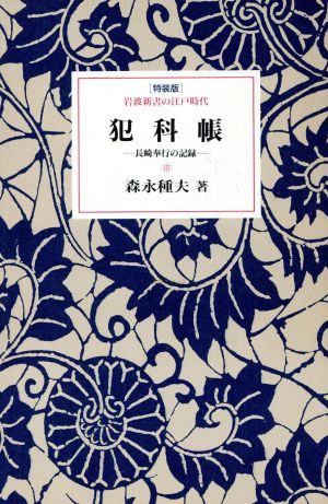 犯科帳 長崎奉行の記録 岩波新書の江戸時代