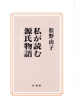 私が読む源氏物語 文学と時代と人間と