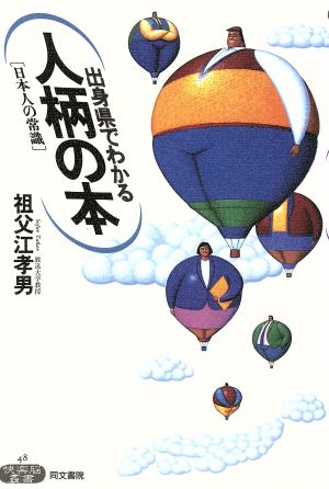 出身県でわかる人柄の本 日本人の常識 快楽脳叢書48