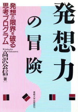 発想力の冒険 発想の限界を破る思考プログラム