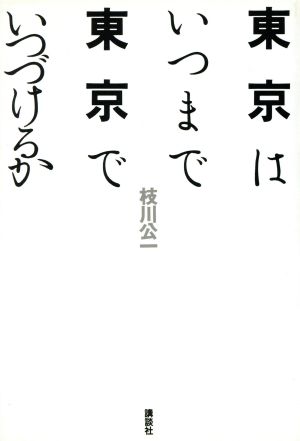 東京はいつまで東京でいつづけるか