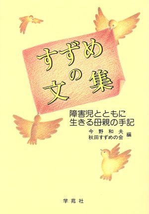 すずめの文集 障害児とともに生きる母親の手記