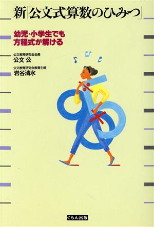 新「公文式算数のひみつ」 幼児・小学生でも方程式が解ける