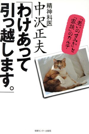 わけあって引っ越します。 「老いのすみか」と「家族」のカルテ