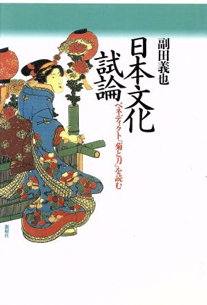 日本文化試論ベネディクト『菊と刀』を読む