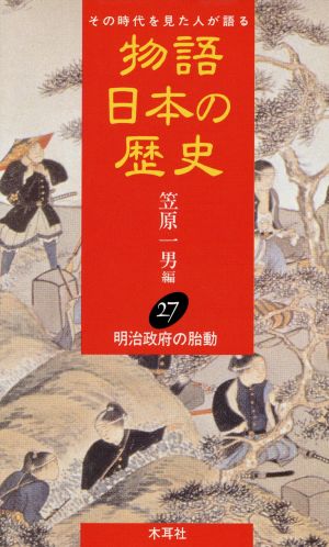 物語 日本の歴史(27) その時代を見た人が語る-明治政府の胎動