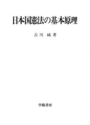 日本国憲法の基本原理