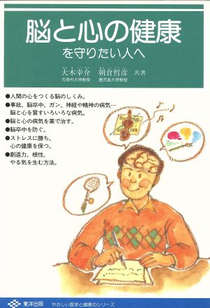 脳と心の健康を守りたい人へ やさしい医学と健康のシリーズ