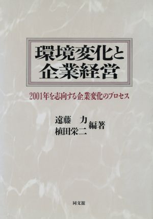 環境変化と企業経営 2001年を志向する企業変化のプロセス