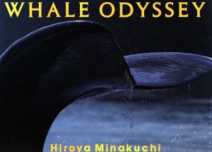 写真集 WHALE ODYSSEY巨鯨伝説