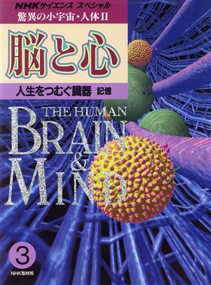 NHKスペシャル 驚異の小宇宙・人体2 脳と心(3) 人生をつむぐ臓器 記憶