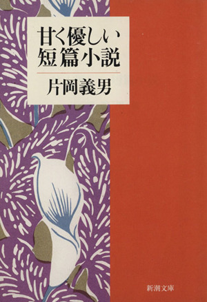 甘く優しい短篇小説新潮文庫