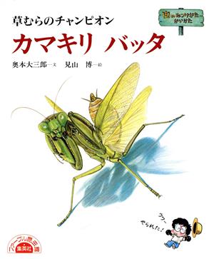 カマキリ バッタ 草むらのチャンピオン ファーブル昆虫館虫のみつけかたかいかた