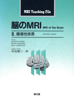 腫瘍性疾患 脳のMRI3MRI Teaching File