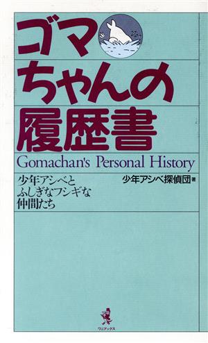 ゴマちゃんの履歴書 少年アシベとふしぎなフシギな仲間たち