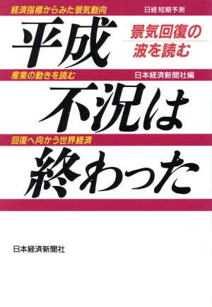 平成不況は終わった 景気回復の波を読む