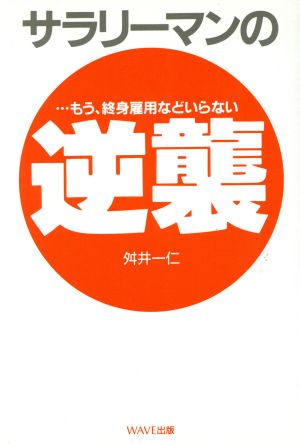 サラリーマンの逆襲 もう、終身雇用などいらない