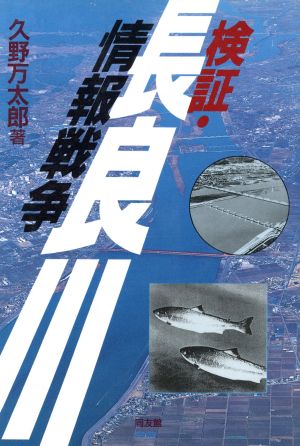 検証・長良川情報戦争