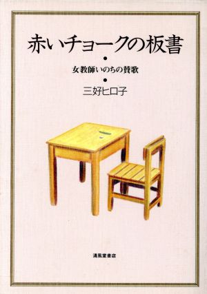 赤いチョークの板書 女教師いのちの賛歌